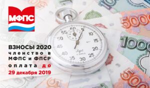 До 29 декабря. Оплата взносов МФПС и ФПСР на 2020 год