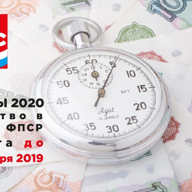 До 29 декабря. Оплата взносов МФПС и ФПСР на 2020 год