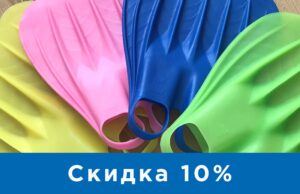 PowerFins. Летние скидки