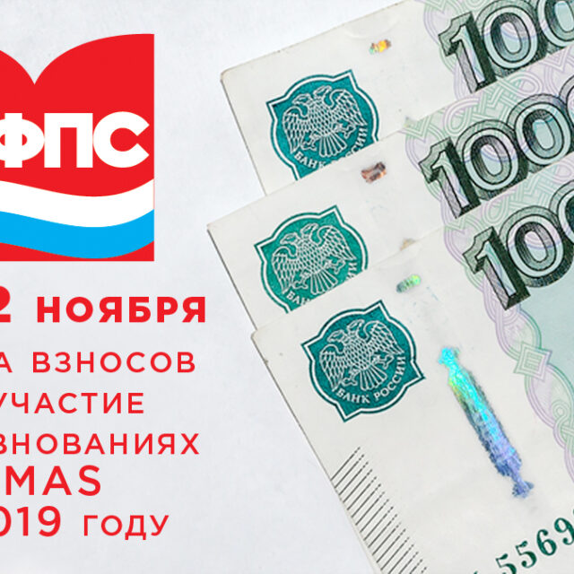 До 22 ноября. Сбор взносов за соревнования CMAS 2019
